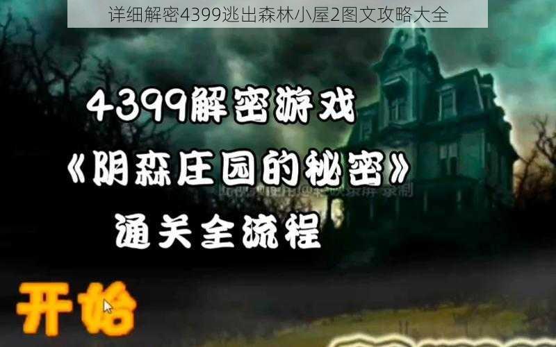 详细解密4399逃出森林小屋2图文攻略大全