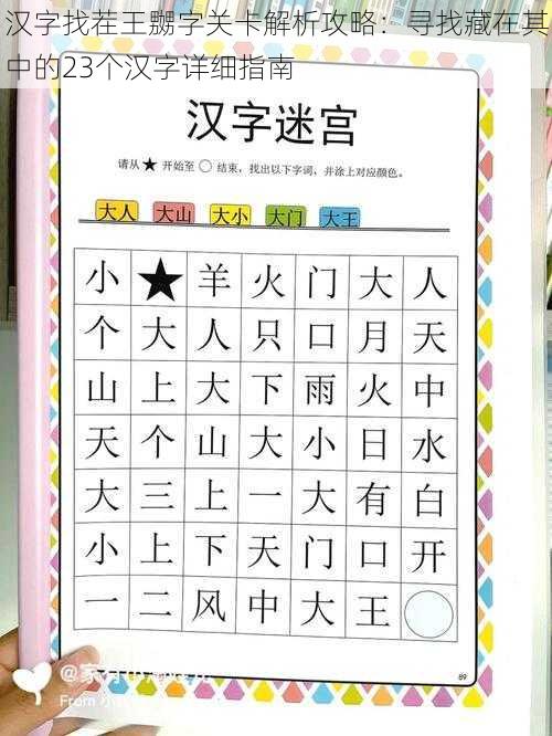 汉字找茬王嬲字关卡解析攻略：寻找藏在其中的23个汉字详细指南