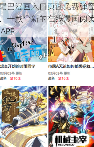 尾巴漫画入口页面免费弹窗，一款全新的在线漫画阅读 APP