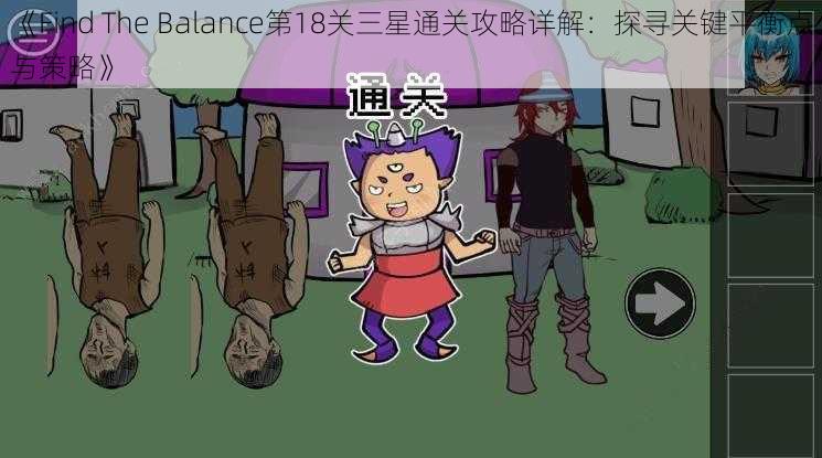 《Find The Balance第18关三星通关攻略详解：探寻关键平衡点与策略》