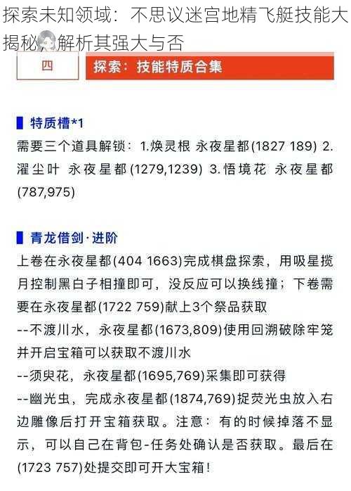 探索未知领域：不思议迷宫地精飞艇技能大揭秘，解析其强大与否