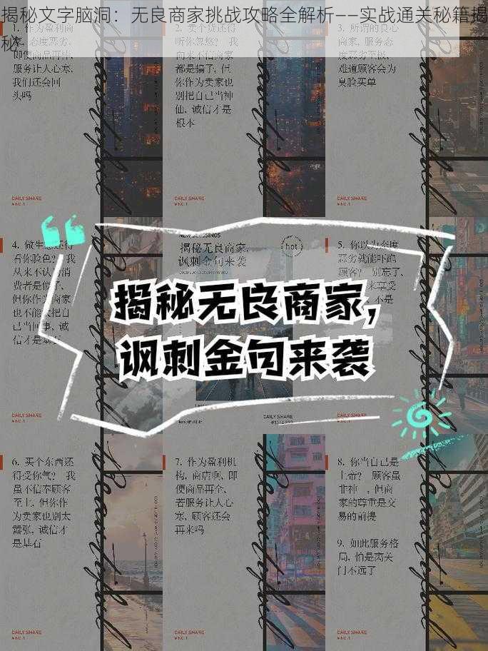 揭秘文字脑洞：无良商家挑战攻略全解析——实战通关秘籍揭秘