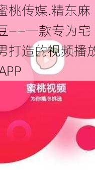 蜜桃传媒.精东麻豆——一款专为宅男打造的视频播放 APP