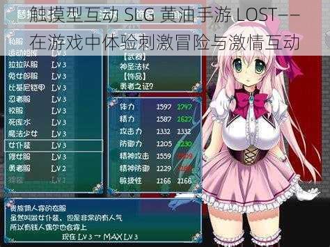 触摸型互动 SLG 黄油手游 LOST——在游戏中体验刺激冒险与激情互动