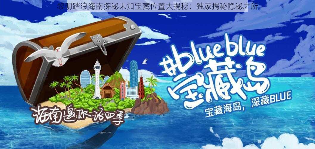 黎明踏浪海南探秘未知宝藏位置大揭秘：独家揭秘隐秘之所