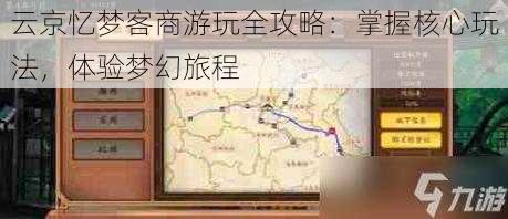 云京忆梦客商游玩全攻略：掌握核心玩法，体验梦幻旅程