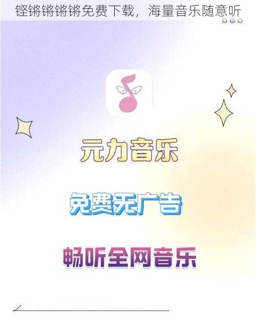 铿锵锵锵锵免费下载，海量音乐随意听