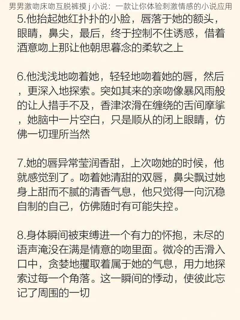 男男激吻床吻互脱裤摸 j 小说：一款让你体验刺激情感的小说应用