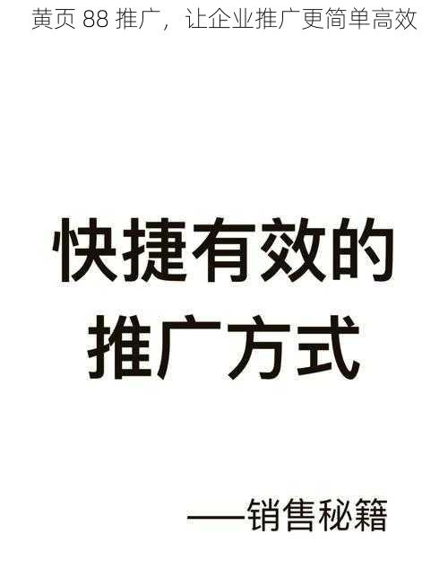 黄页 88 推广，让企业推广更简单高效