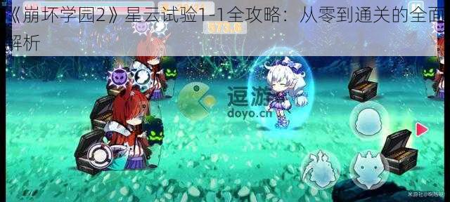 《崩坏学园2》星云试验1-1全攻略：从零到通关的全面解析