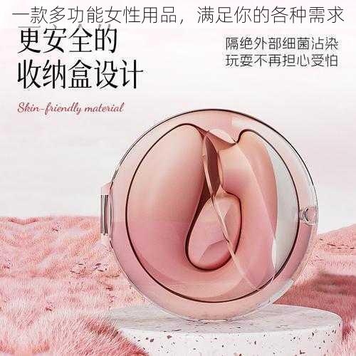 一款多功能女性用品，满足你的各种需求