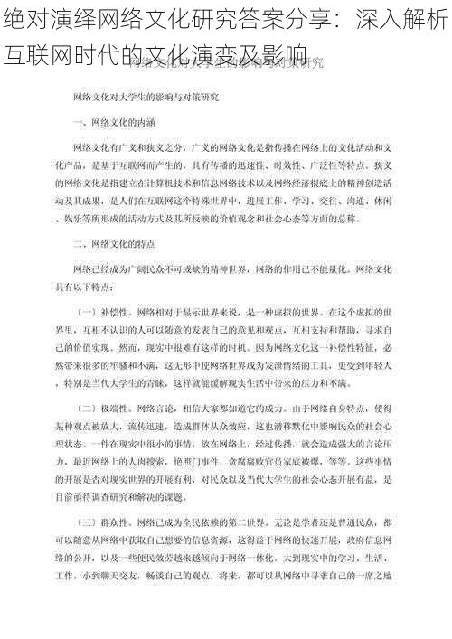 绝对演绎网络文化研究答案分享：深入解析互联网时代的文化演变及影响