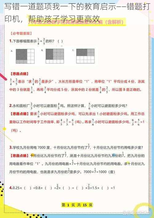 写错一道题项我一下的教育启示——错题打印机，帮助孩子学习更高效