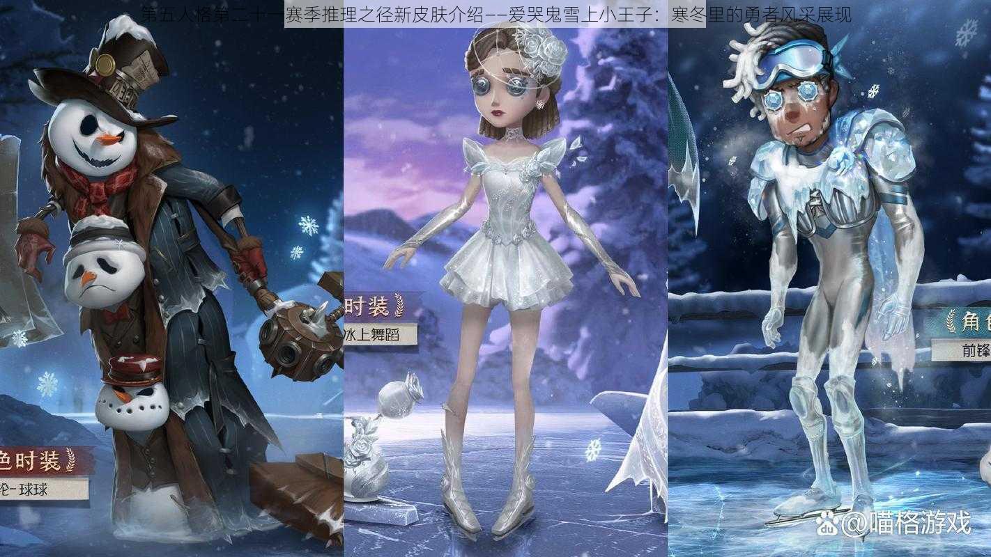 第五人格第二十一赛季推理之径新皮肤介绍——爱哭鬼雪上小王子：寒冬里的勇者风采展现