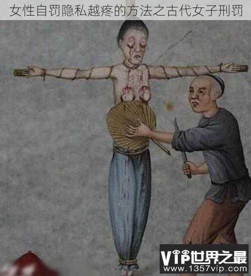 女性自罚隐私越疼的方法之古代女子刑罚