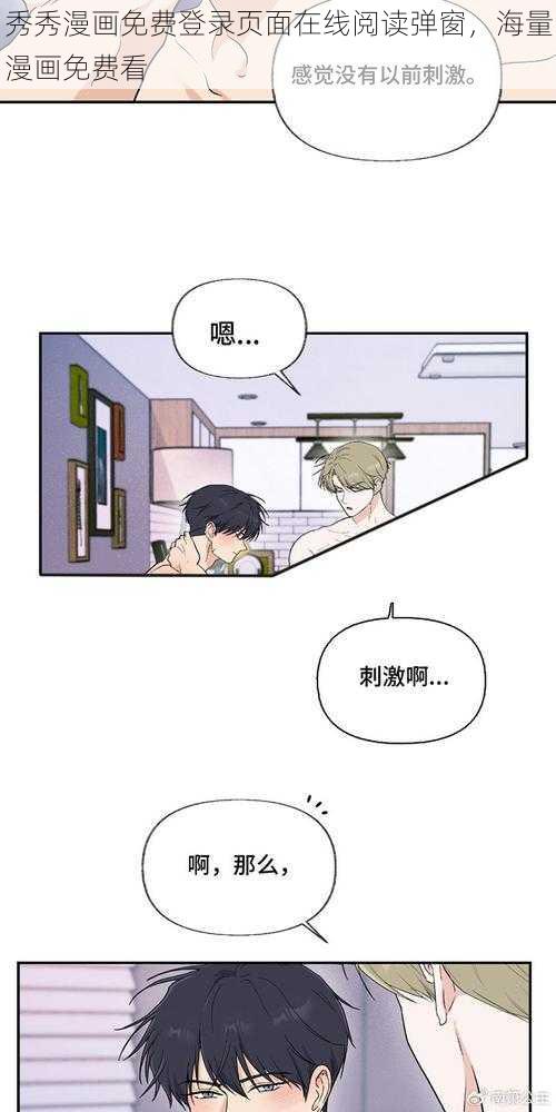 秀秀漫画免费登录页面在线阅读弹窗，海量漫画免费看