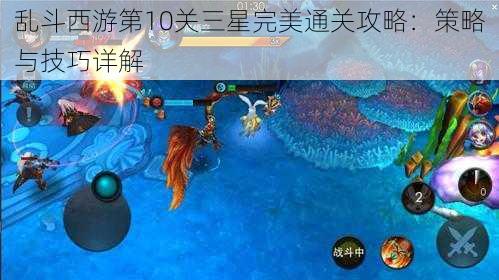 乱斗西游第10关三星完美通关攻略：策略与技巧详解