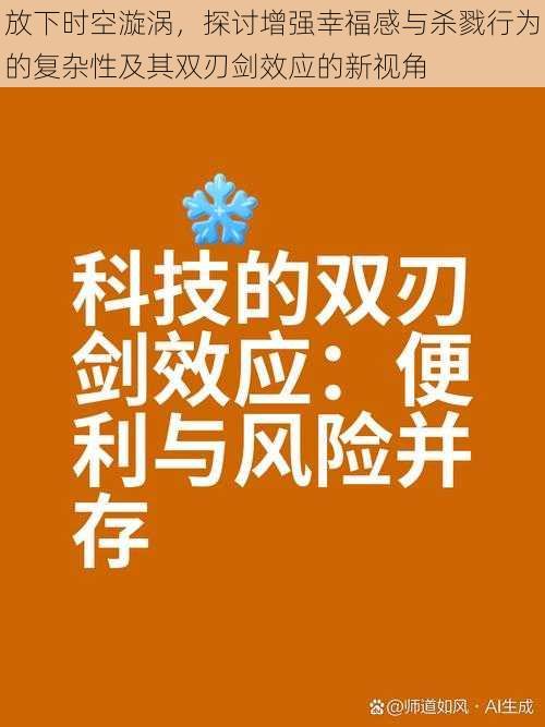 放下时空漩涡，探讨增强幸福感与杀戮行为的复杂性及其双刃剑效应的新视角