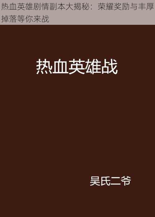 热血英雄剧情副本大揭秘：荣耀奖励与丰厚掉落等你来战