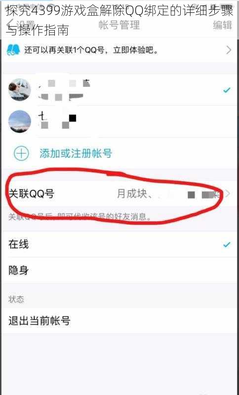 探究4399游戏盒解除QQ绑定的详细步骤与操作指南