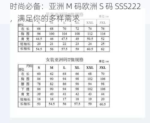 时尚必备：亚洲 M 码欧洲 S 码 SSS222，满足你的多样需求