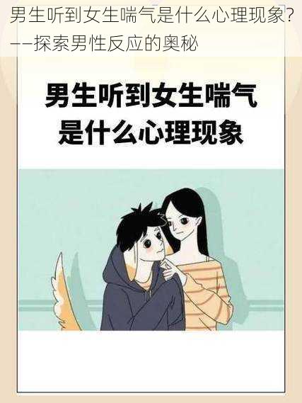 男生听到女生喘气是什么心理现象？——探索男性反应的奥秘