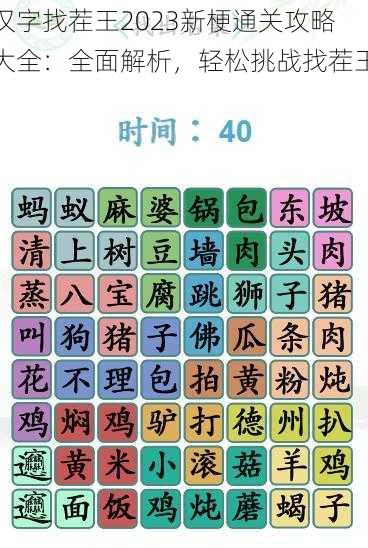 汉字找茬王2023新梗通关攻略大全：全面解析，轻松挑战找茬王