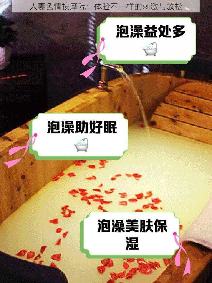 人妻色情按摩院：体验不一样的刺激与放松