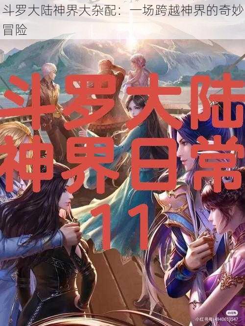 斗罗大陆神界大杂配：一场跨越神界的奇妙冒险