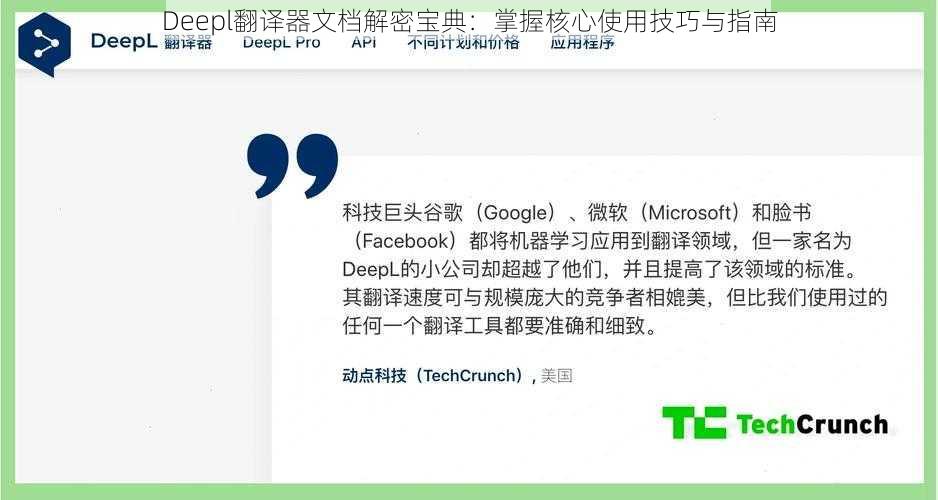 Deepl翻译器文档解密宝典：掌握核心使用技巧与指南