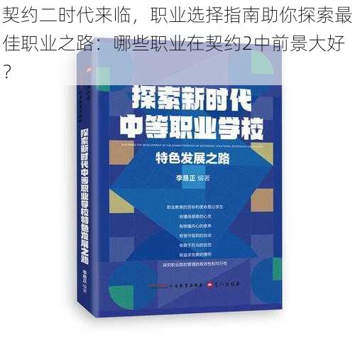 契约二时代来临，职业选择指南助你探索最佳职业之路：哪些职业在契约2中前景大好？