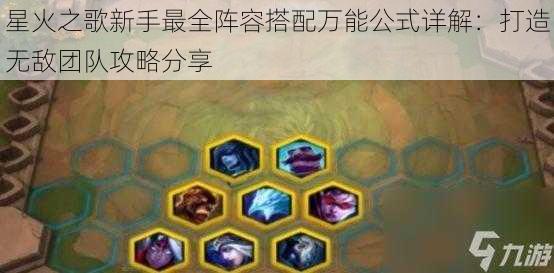 星火之歌新手最全阵容搭配万能公式详解：打造无敌团队攻略分享