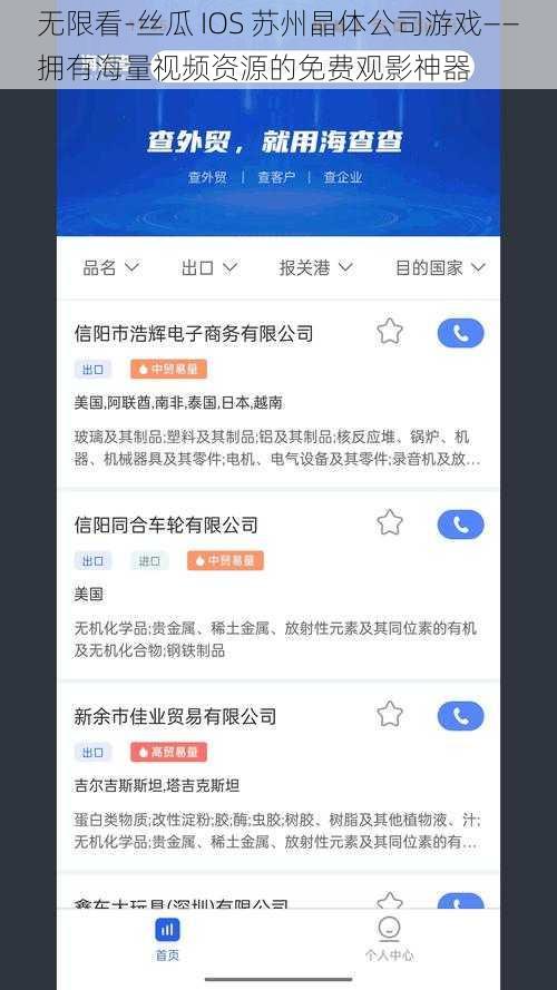 无限看-丝瓜 IOS 苏州晶体公司游戏——拥有海量视频资源的免费观影神器