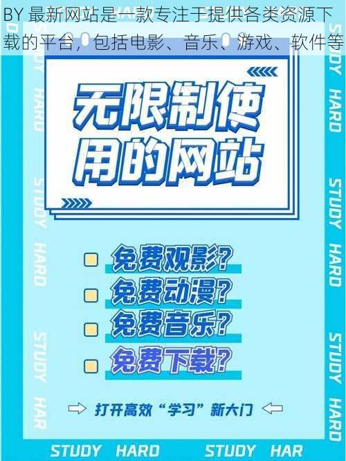 BY 最新网站是一款专注于提供各类资源下载的平台，包括电影、音乐、游戏、软件等