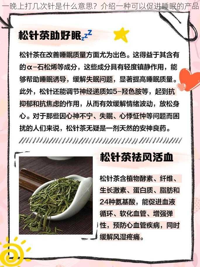 一晚上打几次针是什么意思？介绍一种可以促进睡眠的产品