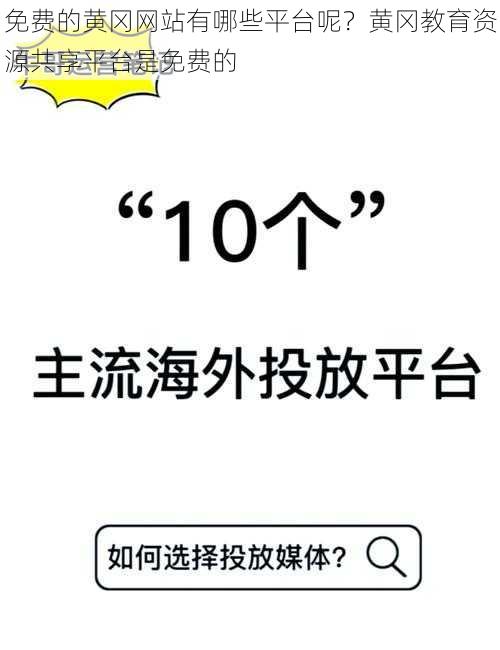 免费的黄冈网站有哪些平台呢？黄冈教育资源共享平台是免费的