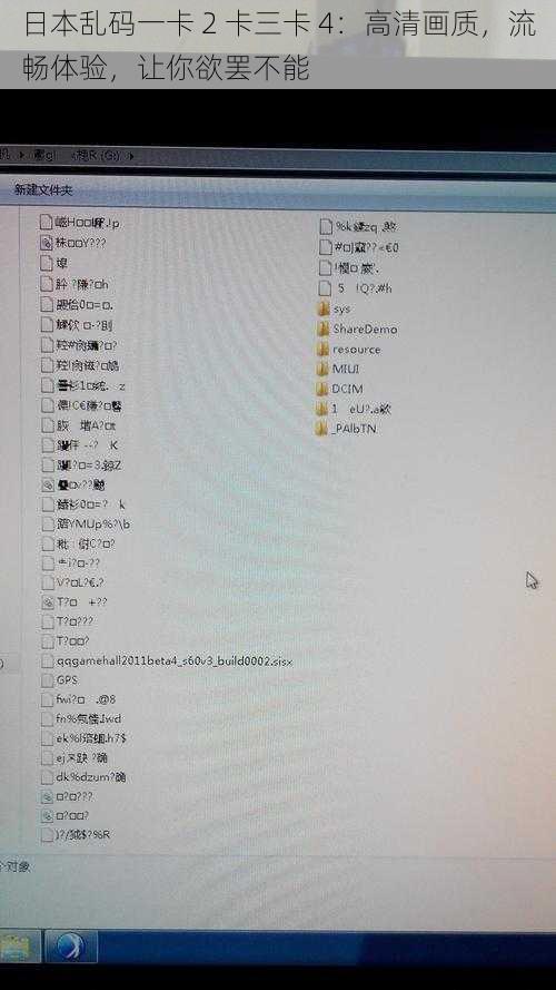 日本乱码一卡 2 卡三卡 4：高清画质，流畅体验，让你欲罢不能