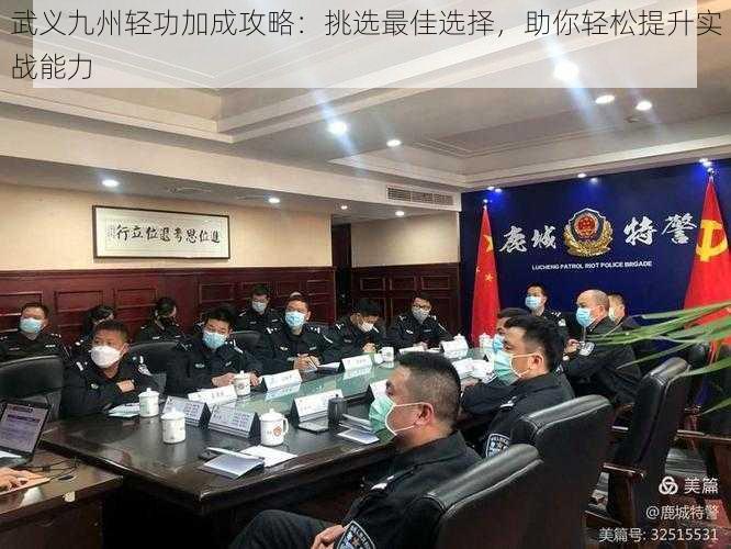 武义九州轻功加成攻略：挑选最佳选择，助你轻松提升实战能力