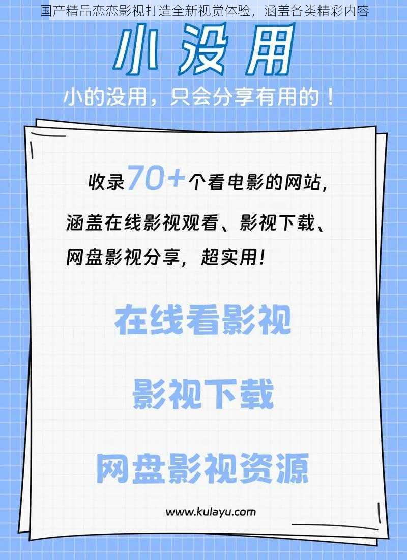 国产精品恋恋影视打造全新视觉体验，涵盖各类精彩内容