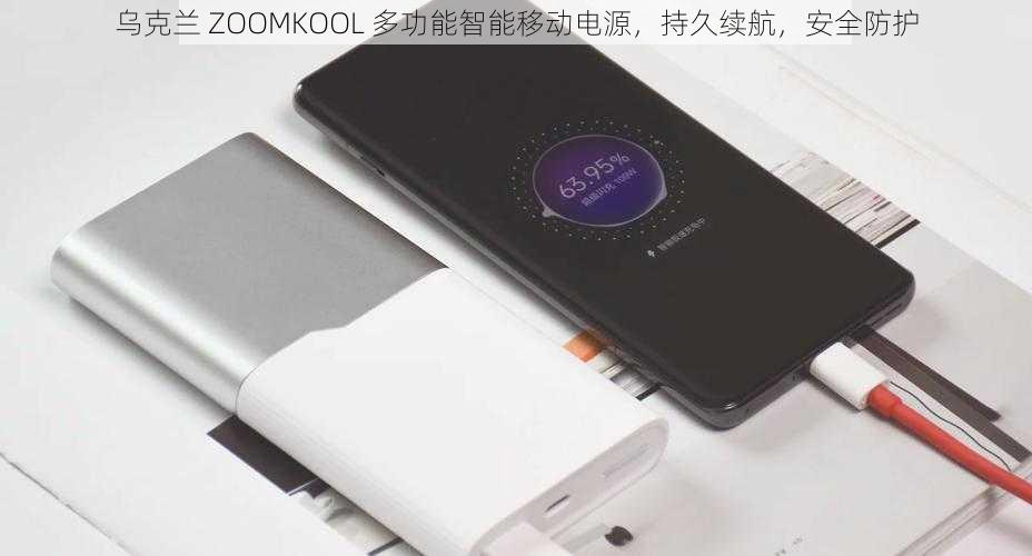 乌克兰 ZOOMKOOL 多功能智能移动电源，持久续航，安全防护