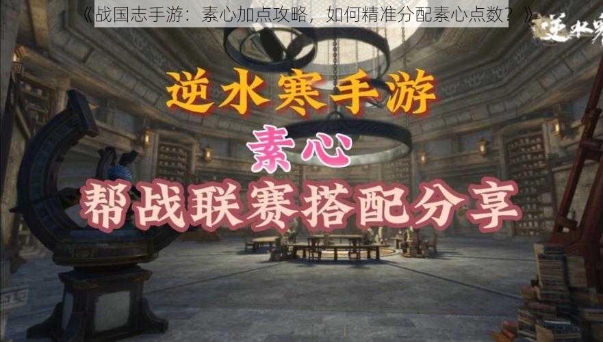 《战国志手游：素心加点攻略，如何精准分配素心点数？》