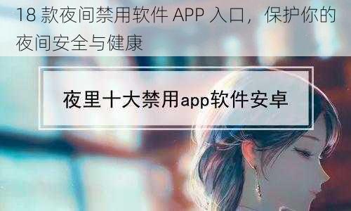 18 款夜间禁用软件 APP 入口，保护你的夜间安全与健康