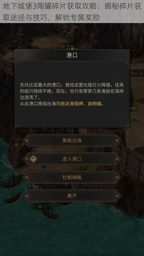 地下城堡3陶罐碎片获取攻略：揭秘碎片获取途径与技巧，解锁专属奖励