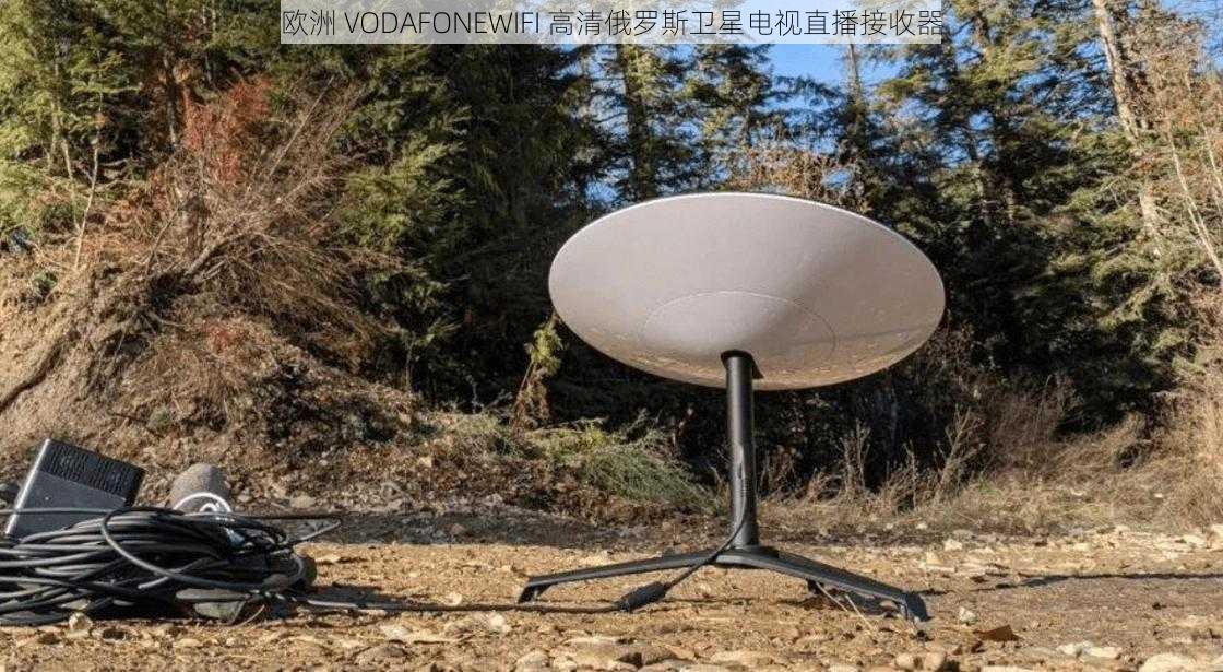 欧洲 VODAFONEWIFI 高清俄罗斯卫星电视直播接收器