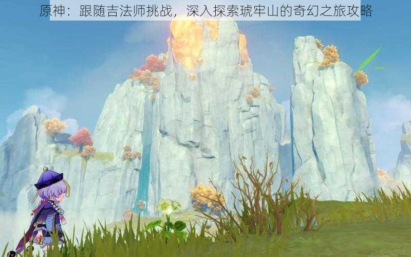 原神：跟随吉法师挑战，深入探索琥牢山的奇幻之旅攻略