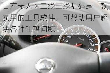 日产无人区二线三线乱码是一款实用的工具软件，可帮助用户解决各种乱码问题