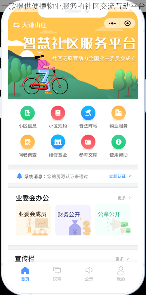 一款提供便捷物业服务的社区交流互动平台