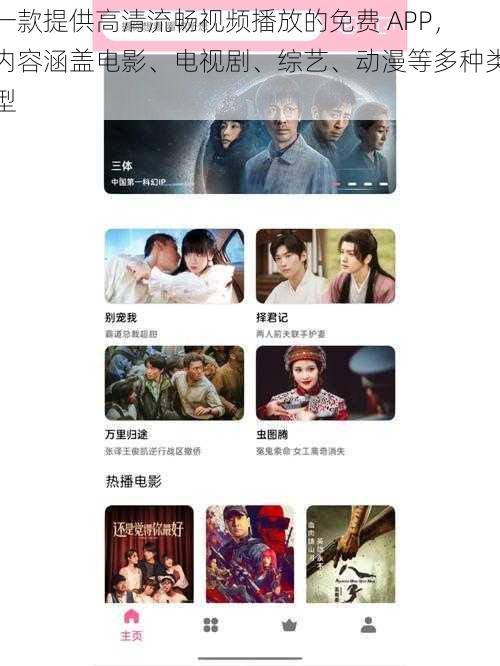一款提供高清流畅视频播放的免费 APP，内容涵盖电影、电视剧、综艺、动漫等多种类型