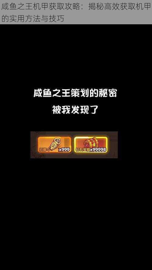 咸鱼之王机甲获取攻略：揭秘高效获取机甲的实用方法与技巧