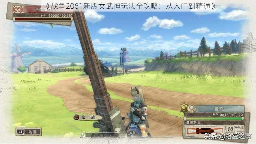 《战争2061新版女武神玩法全攻略：从入门到精通》